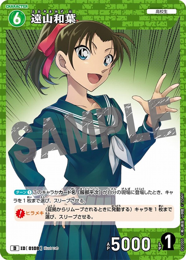 遠山和葉【D】《緑》［108]【CTD-02】 108 販売ページ｜コナンカード