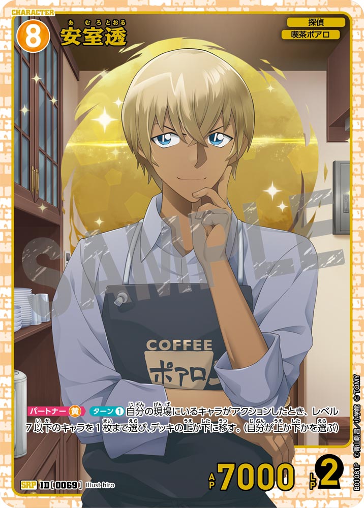 状態B】安室透［CTP01]【SRP】《黄》［0069]【CT-P01】 69［CTP01