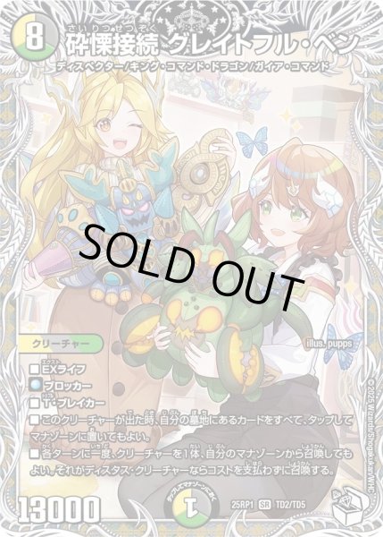 状態B］砕慄接続グレイトフルベン/【レインボー】《DM25RP1 TD2/TD5