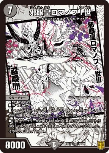 邪眼皇ロマノフI世/【闇文明】《EX1525/50》 じゃがんおうろまのふ