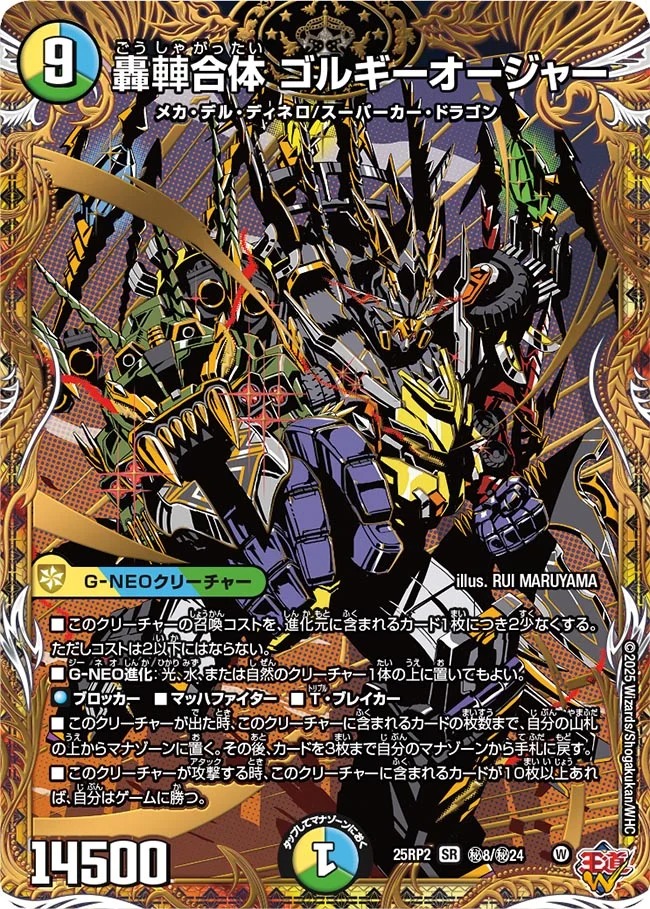 轟?合体ゴルギーオージャー/【レインボー】《DM25RP2 秘8/秘24