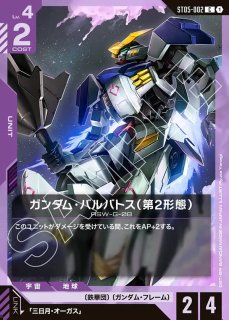ガンダム・グシオンリベイク/C【紫】《UNIT》 ST05-005 販売ページ