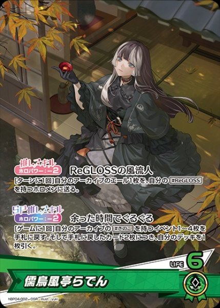 儒烏風亭らでん【OSR】《緑》 hBP04-002 販売ページ｜ホロライブカード