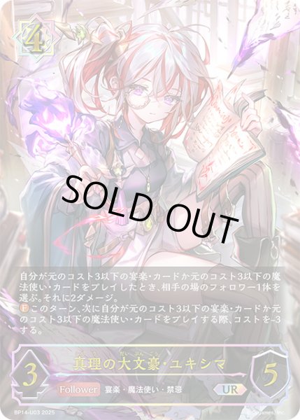 真理の大文豪・ユキシマUR/【ウィッチ】《BP14-U03》 BP14-U03 販売