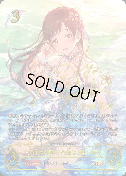 女神は朝焼けの海に〕新田美波[洲崎 綾]SP/【エルフ】《ECP02-SP01