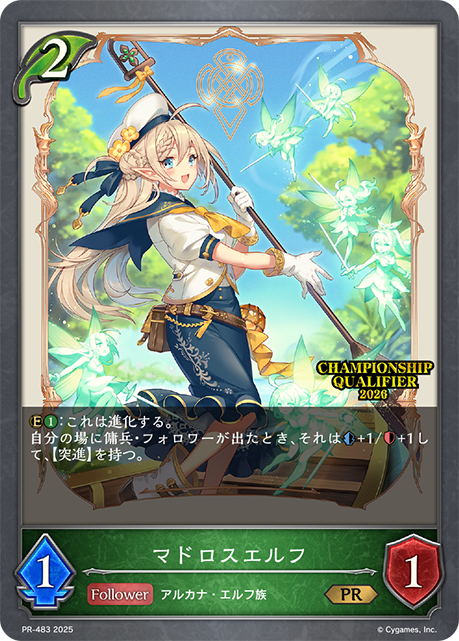 マドロスエルフPR/【エルフ】《PR-483》 PR-483 販売ページ｜シャドバ