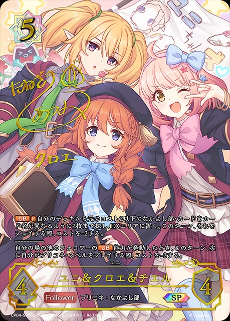 ユニ＆クロエ＆チエル（種崎 敦美）SP/【ウィッチ】《CP04-SP06b