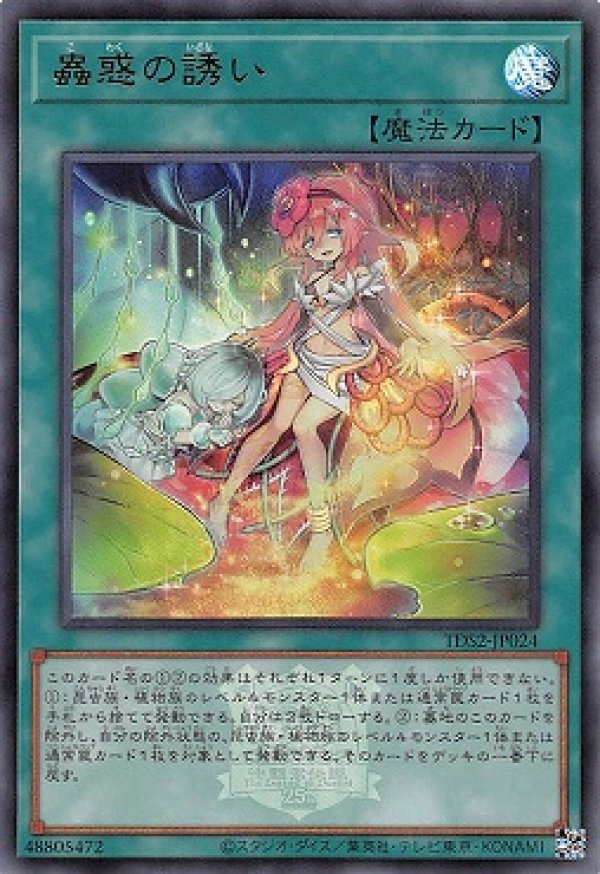 蠱惑の誘い(マーク付き)/ウルトラ【魔法】《TDS2-JP024》 TDS2-JP024