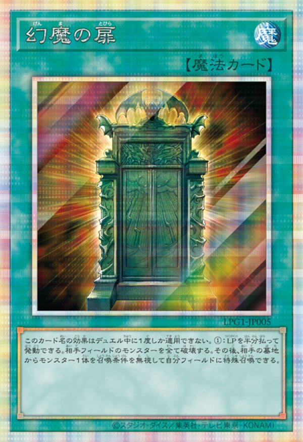 幻魔の扉/プリズマシークレット【魔法】《LPG1-JP005》 げんまのとびら