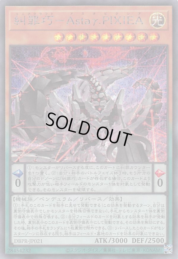糾罪巧－Astaγ.PIXIEA/シークレット【モンスター】《DBPR