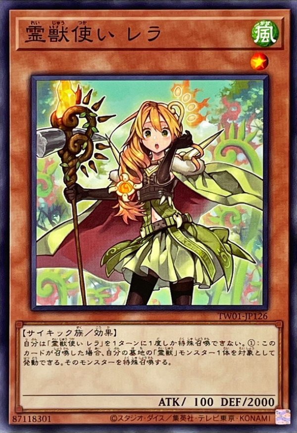 霊獣使いレラ/ノーマル【モンスター】《TW01-JP126》 販売ページ