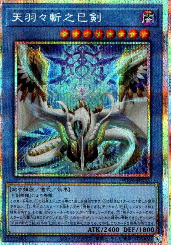 天羽々斬之巳剣/プリズマティックシークレット【儀式】《WPP6-JP035