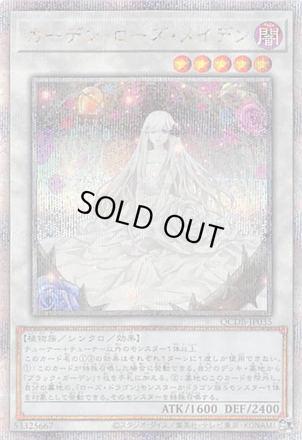 ガーデン・ローズ・メイデン/25thシークレット【シンクロ】《QCDB