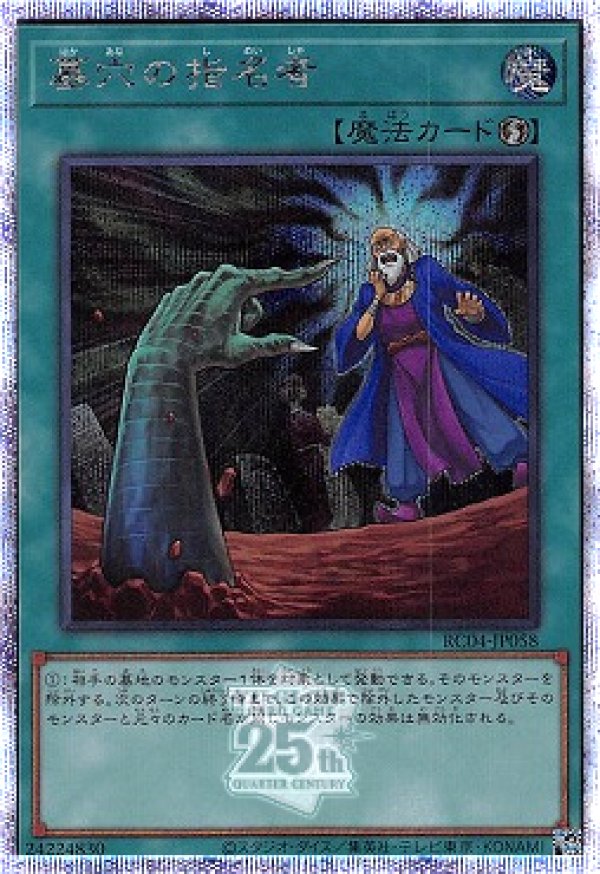 墓穴の指名者/25thシークレット【魔法】《RC04-JP058》 はかあなのしめ