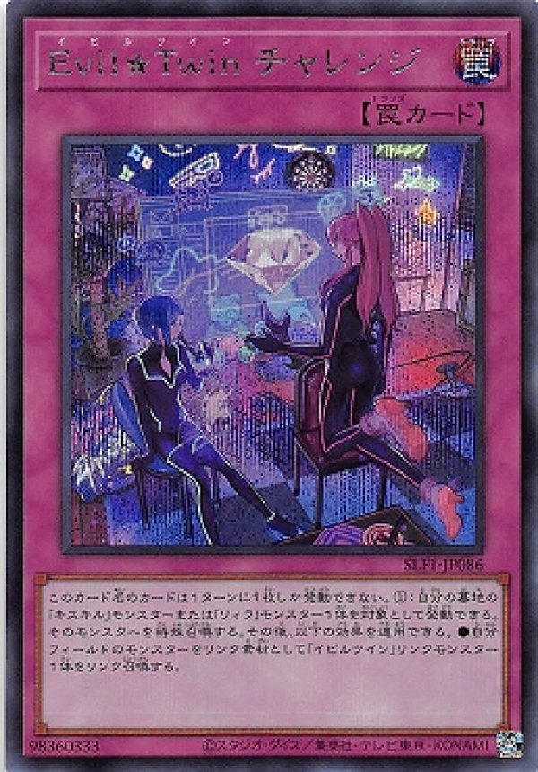 Evil☆Twinチャレンジ/シークレット【罠】《SLF1-JP086
