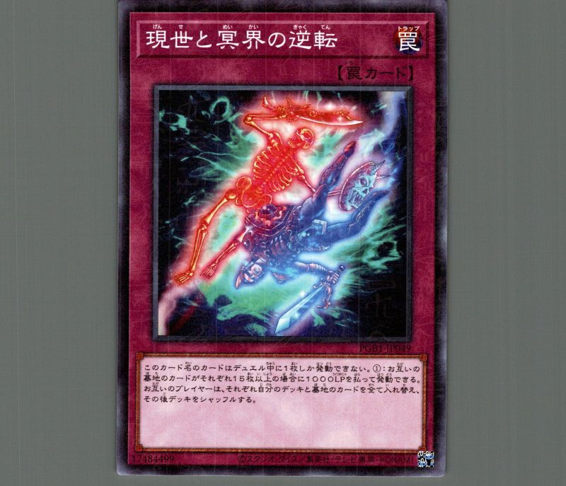 現世と冥界の逆転/ミレニアム【罠】《PGB1-JP049》 げんせとめいかいの