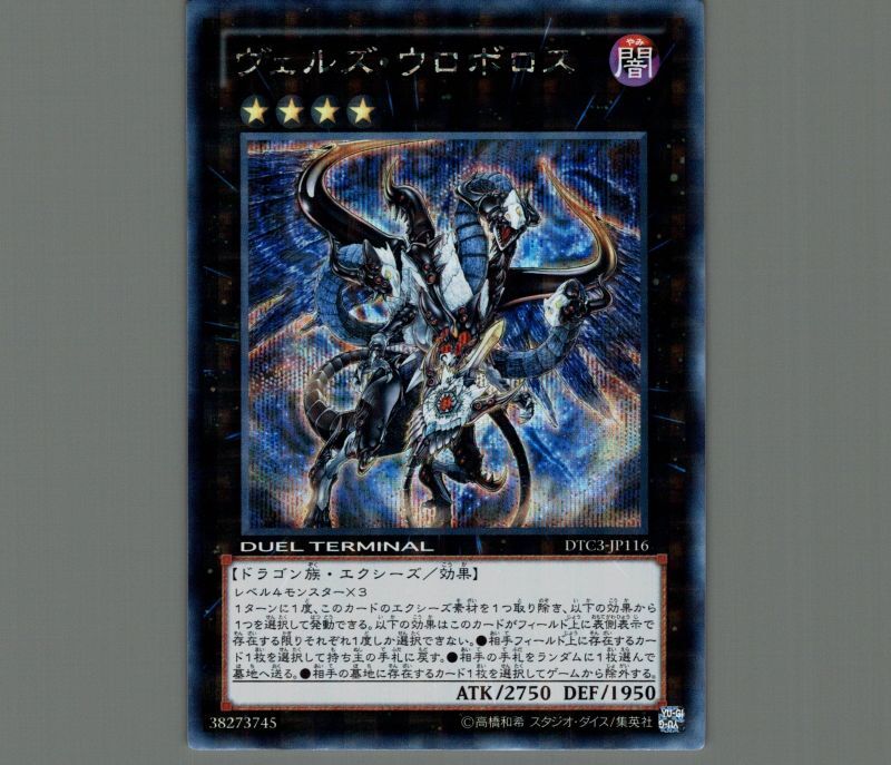 遊戯王 ヴェルズウロボロス DTC3 シークレット
