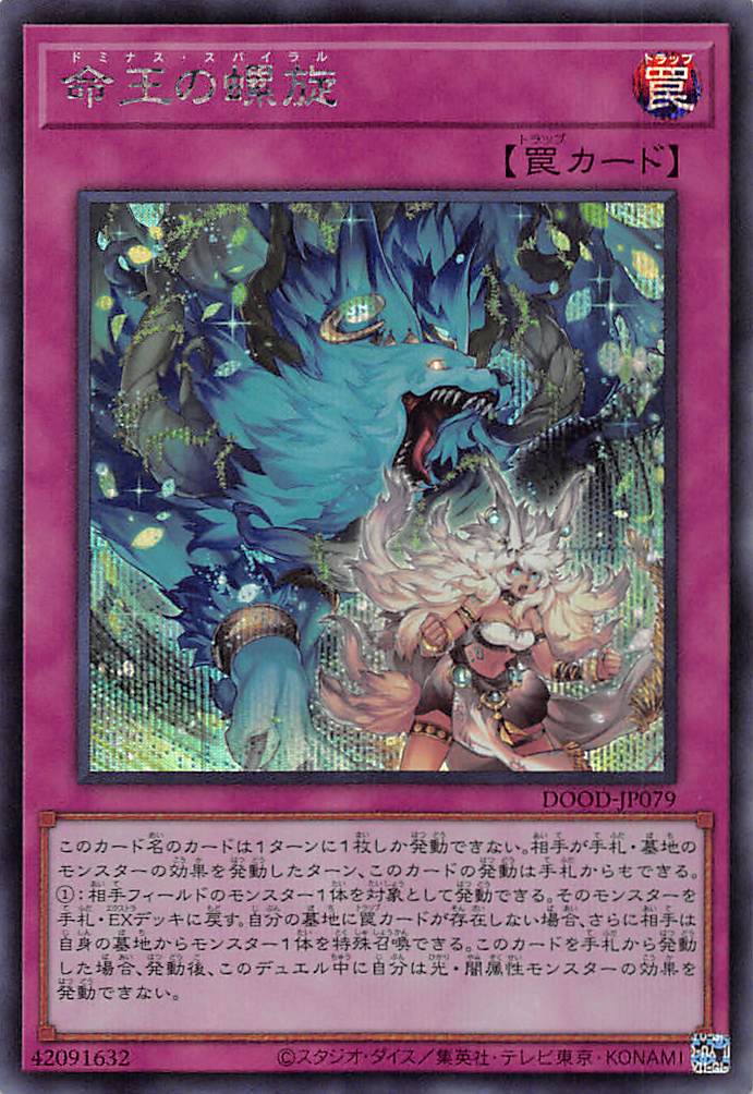 ☆アジア☆命王の螺旋/シークレット【罠】《DOOD-JP079》 ドミナス
