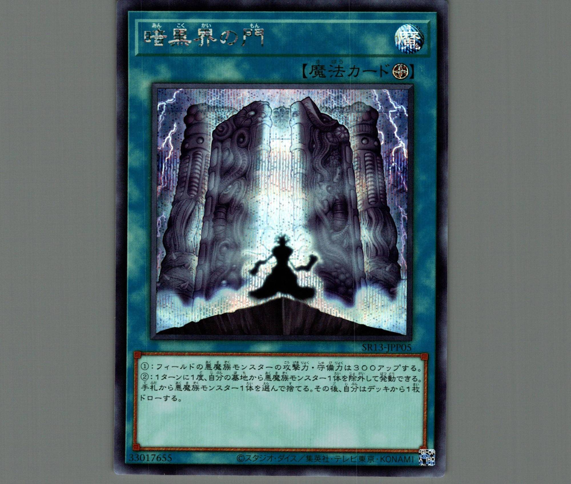 ☆アジア☆暗黒界の門/シークレット【魔法】《SR13-JPP05》 あんこく