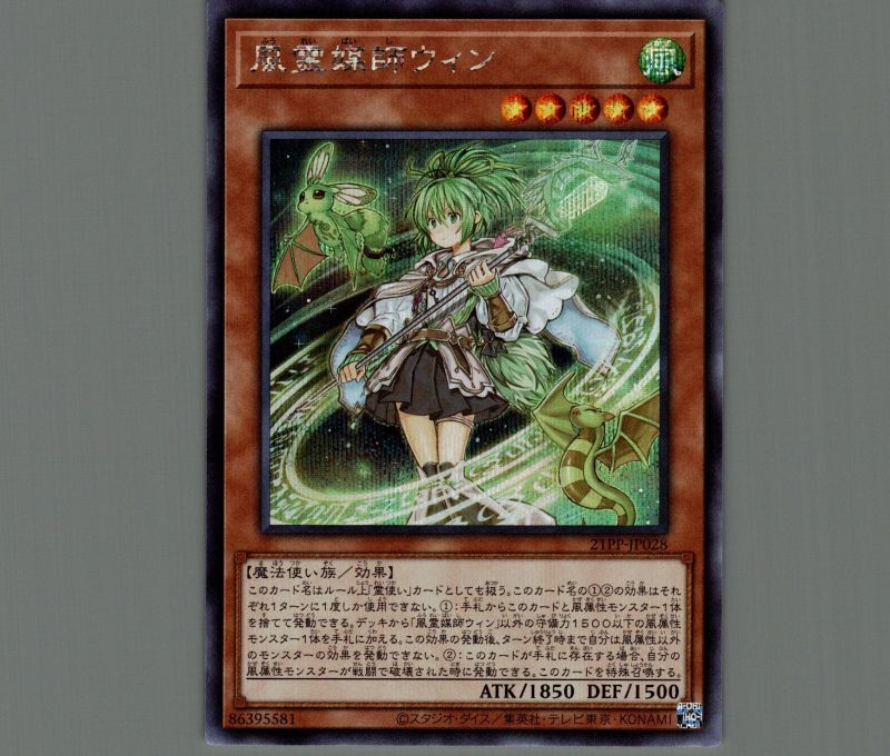 風霊媒師ウィン/シークレット【モンスター】《21PP-JP028》 ふうれい