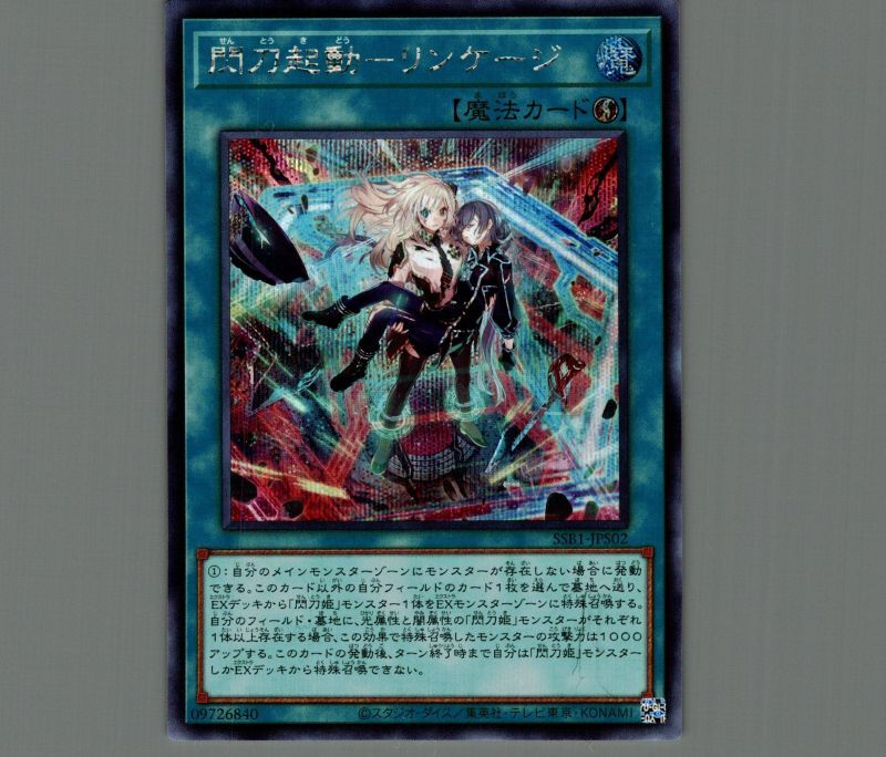 特価品〕閃刀起動－リンケージ/シークレット【魔法】《SSB1-JPS02