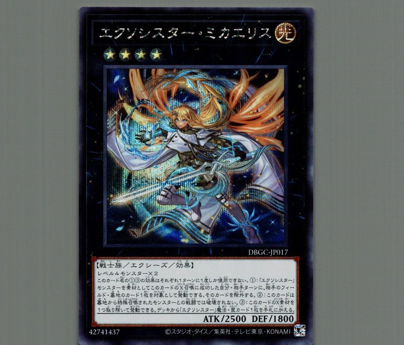 エクソシスターミカエリス/シークレット【エクシーズ】《DBGC-JP017