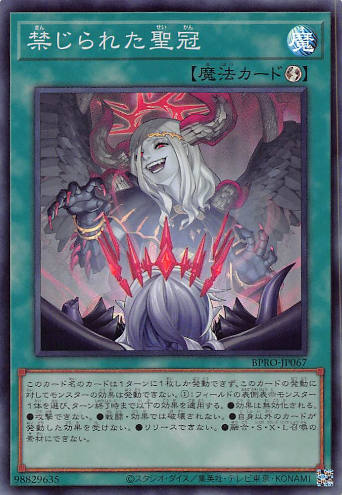 禁じられた聖冠/スーパー【魔法】《BPRO-JP067》 きんじられたせいかん