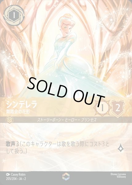 エンチャンテッド》シンデレラ【舞踏会の花形】/アンバー