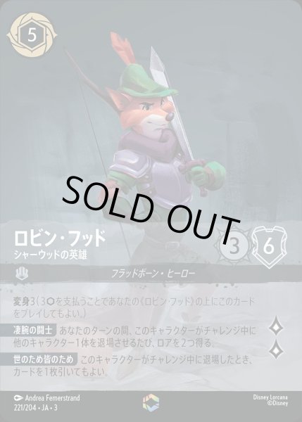 エンチャンテッド》ロビン・フッド【シャーウッドの英雄】/スティール