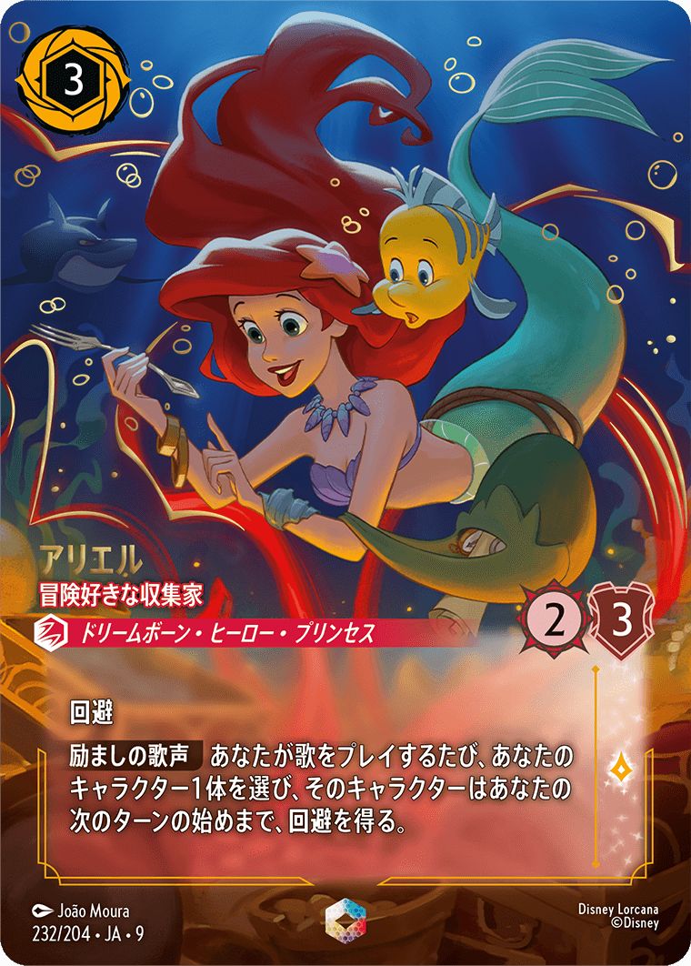 エンチャンテッド》アリエル【冒険好きな収集家】/ルビー