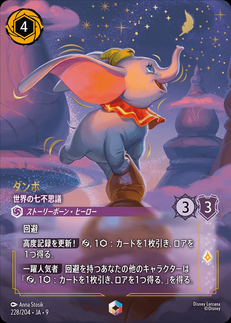 エンチャンテッド》ダンボ【世界の七不思議】/アメジスト