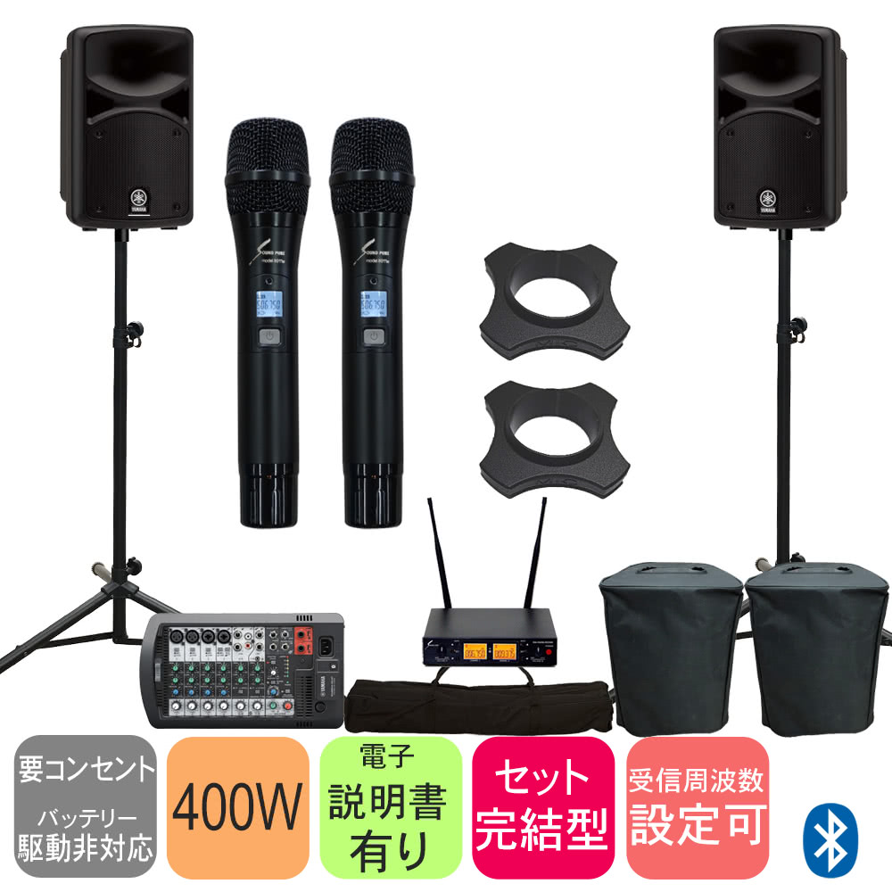 YAMAHA ヤマハ 簡易PAセット Bluetooth対応&出力400W (壊れにくい