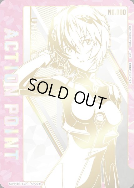 アクションポイントカード(綾波 レイ シリアルVer.)/AP【アクション