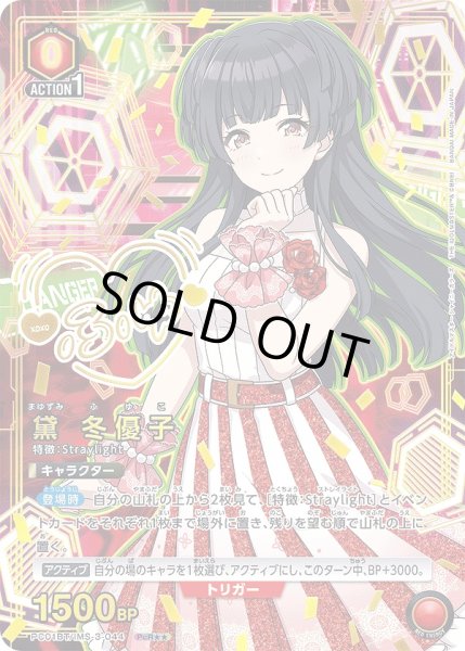 黛 冬優子/PcR【赤】【キャラクター】《パラレル版PC01BT/IMS-3-044