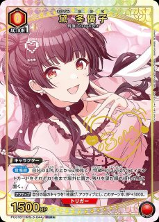 黛 冬優子/PcR【赤】【キャラクター】《パラレル版PC01BT/IMS-3-044