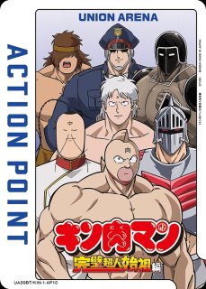 キン肉マン』完璧超人始祖編【UA39BT】 ユニオンアリーナ ユニアリ