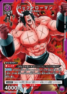 バッファローマン/SR【紫】【キャラクター】《パラレル版UA39BT/KIN-1