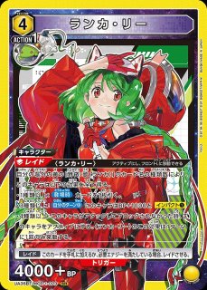 ランカ・リー/SR【青】【キャラクター】《パラレル版UA36BT/MCR-1-052