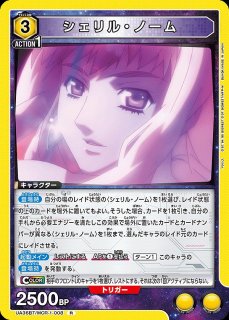 シェリル・ノーム/R☆【黄】【キャラクター】《パラレル版UA36BT/MCR-1