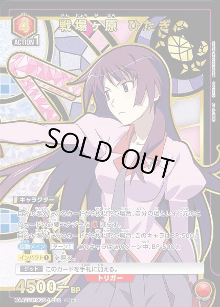 戦場ヶ原 ひたぎ/SR☆【赤】【キャラクター】《パラレル版UA42BT/MGS-1