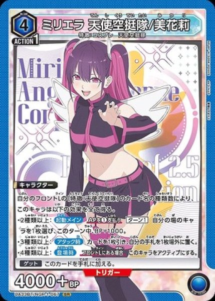 ミリエラ 天使空挺隊/美花莉/SR【青】【キャラクター】《UA33BT/NGR-1