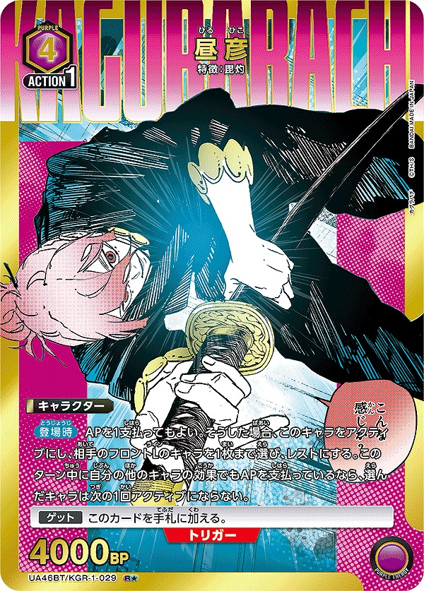 昼彦/R☆【紫】【キャラクター】《パラレル版UA46BT/KGR-1-029