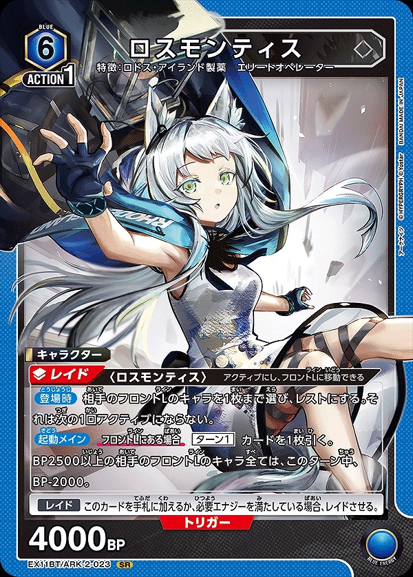 ロスモンティス/SR【青】【キャラクター】《EX11BT/ARK-2-023》 EX11BT