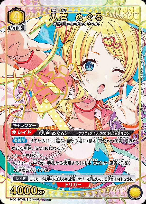 八宮 めぐる/PcSR☆【黄】【キャラクター】《パラレル版PC01BT/IMS-3