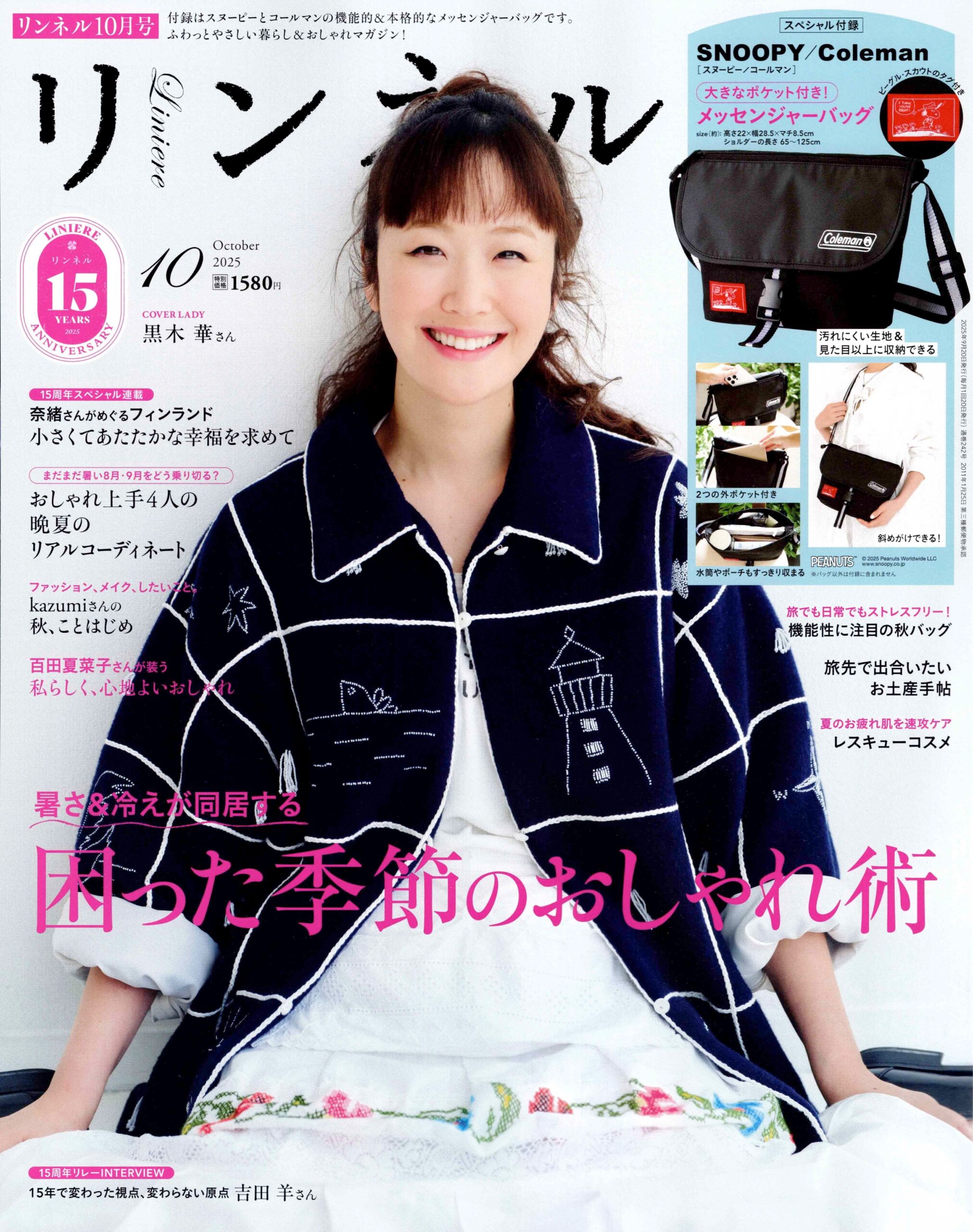 リンネル10月号に掲載されました！ | お知らせ | お知らせ | 札幌の