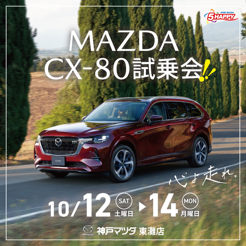 東灘店 10/12(土)～14(月)「MAZDA CX-80試乗会」開催！ - 神戸マツダ