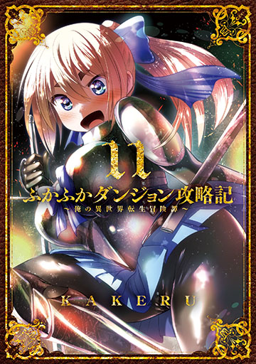 ふかふかダンジョン攻略記～俺の異世界転生冒険譚～ 11 | マッグガーデン