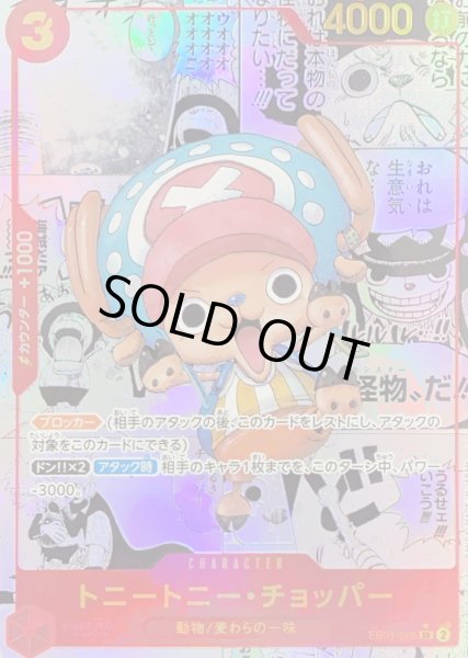 状態A】トニートニー・チョッパー SR パラレル コミパラ 漫画背景(EB01