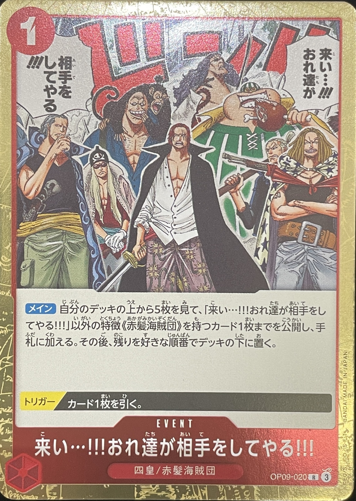 来い…!!!おれ達が相手をしてやる!!! [R] {OP09-020} - magi通販