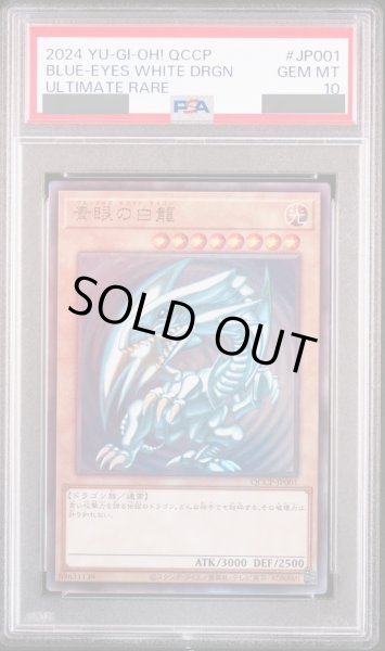 PSA10】青眼の白龍 [レリーフ] {QCCP-JP001} - magi通販【遊戯王カード